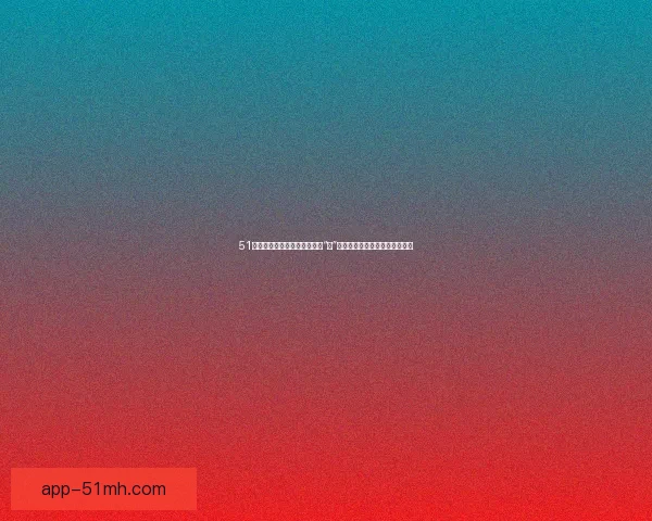 51吃瓜网：揭秘网络世界的那些“瓜”，让你成为朋友圈最懂梗的人！