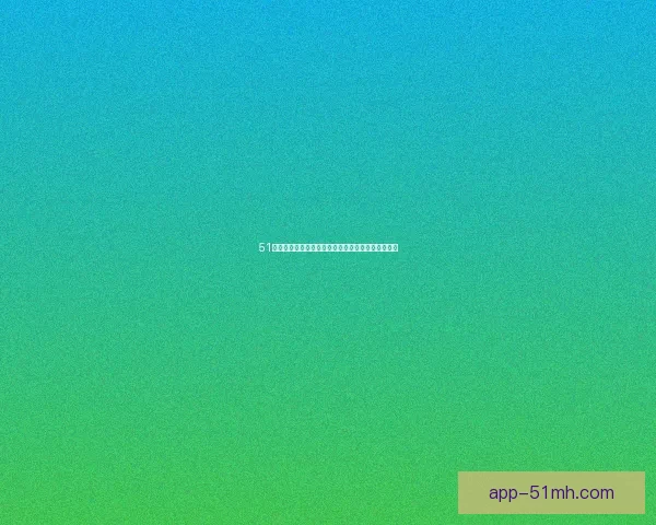 51漫画：开启你的无限想象，沉浸式漫画宇宙等你探索